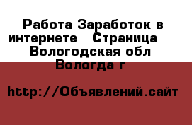 Работа Заработок в интернете - Страница 2 . Вологодская обл.,Вологда г.